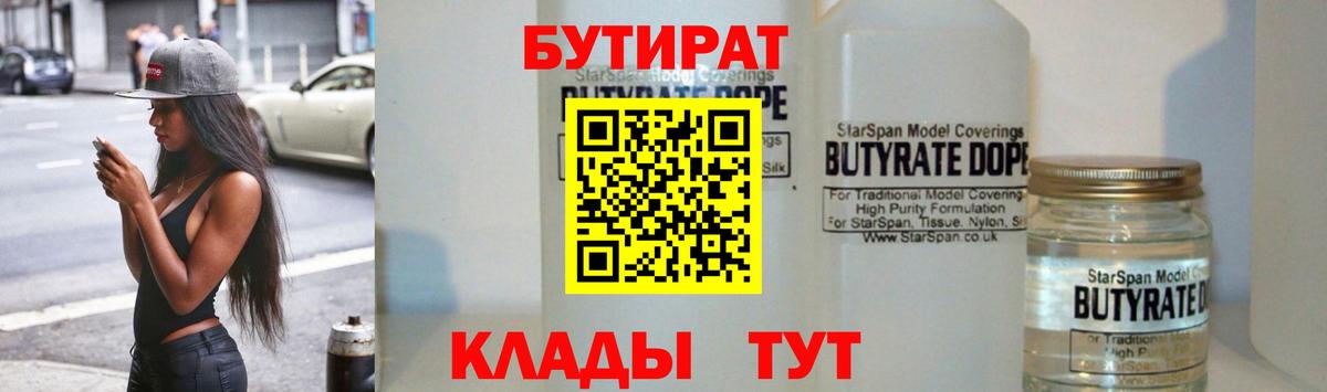 Бутират 1.4BDO Каменск-Шахтинский