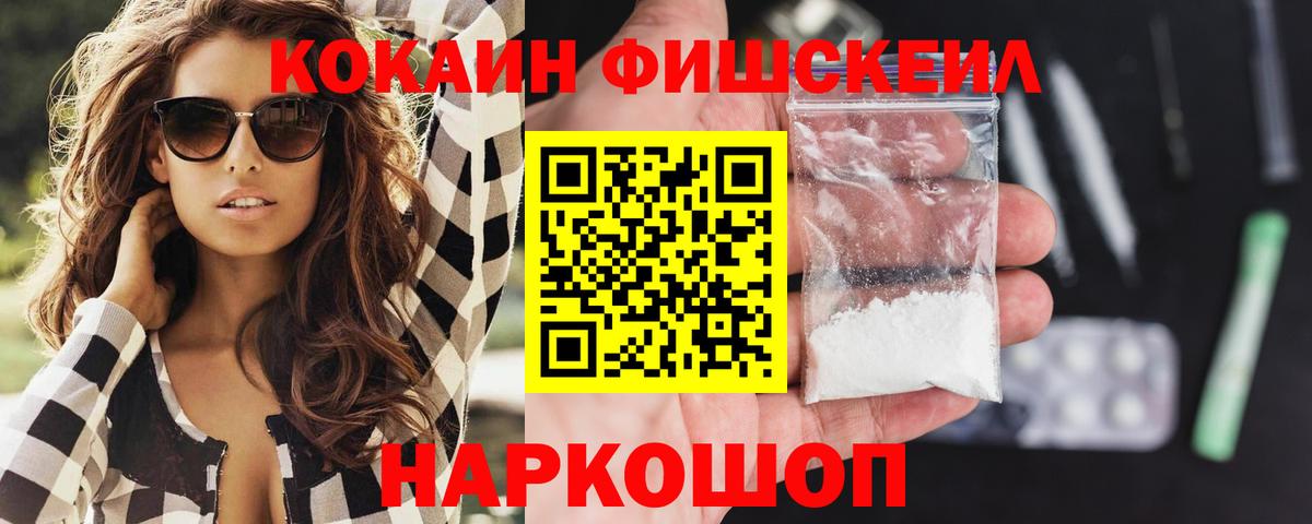 КОКАИН FishScale Каменск-Шахтинский