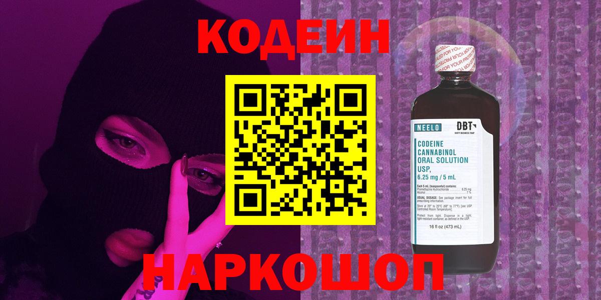Codein напиток Lean (лин) Каменск-Шахтинский